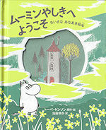 ムーミンやしきへようこそ
