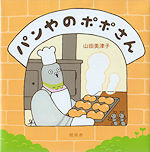 パンやのポポさん