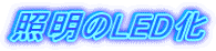 照明のLED化