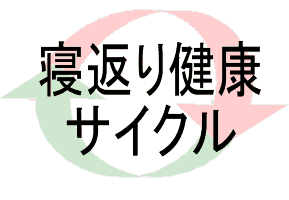 寝返り健康サイクル