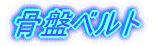 骨盤ベルト