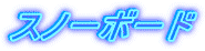 スノーボード