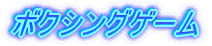 ボクシングゲーム