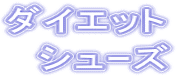 ダイエット　シューズ