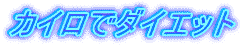 ダイエット