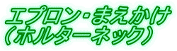 エプロン・まえかけ （ホルターネック） 