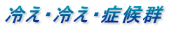冷え・冷え・症候群 