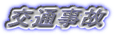 交通事故