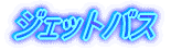 ジェットバス