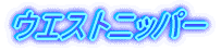ウエストニッパー