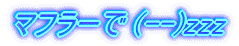 マフラーで (--)zzz