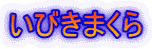 いびきまくら