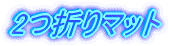 2つ折りマット