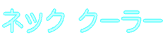 ネック クーラー