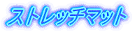 ストレッチマット