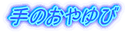手のおやゆび