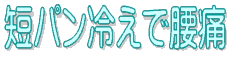 短パン冷えで腰痛