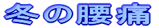 冬の腰痛 