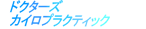 ドクターズ・カイロプラクテック