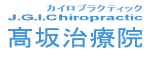 高坂J.G.I.カイロプラクテｨック