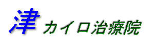 津カイロ治療院
