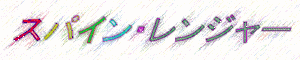 スパイン　レンジャー