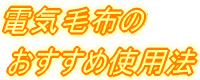 電気毛布のおすすめ使用法