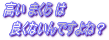 高い まくら は良くないんですよね？