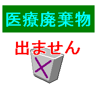 カイロプラクテックは医療廃棄物でません