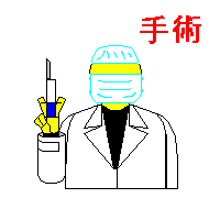 カイロプラクテックは手術しません