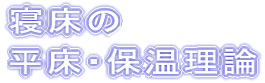 寝床の平床・保温理論