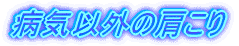 病気以外の肩こり