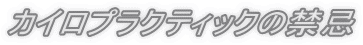 カイロプラクティックの禁忌