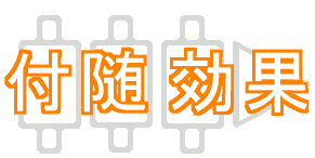 カイロ施療の付随効果