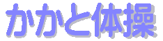 かかと体操