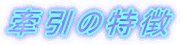 牽引の特徴