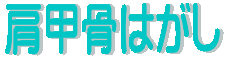 肩甲骨はがし