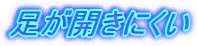 足が開きにくい