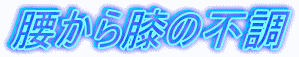 腰痛から膝の不調