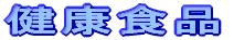 健康食品の特徴