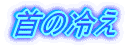 首の冷え
