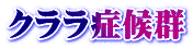 クララ症候群