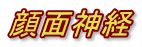 顔面神経