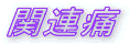 関連痛