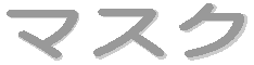 マスク