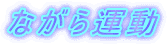 ながら運動
