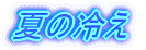 夏の冷え
