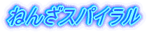 ねんざスパイラル