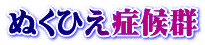 ぬくひえ症候群