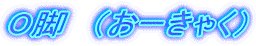 O脚　（おーきゃく）